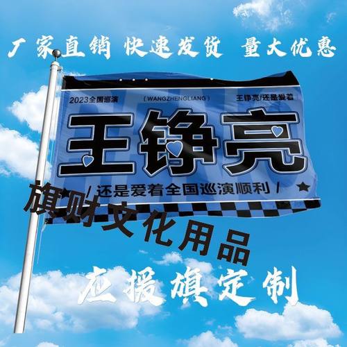 王铮亮应援大旗明星应援旗帜王铮亮演唱会音乐节户外应援旗定制