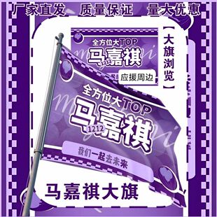 马嘉祺大旗TF家族马嘉祺应援大旗户外打卡音乐节马嘉祺应援旗定制