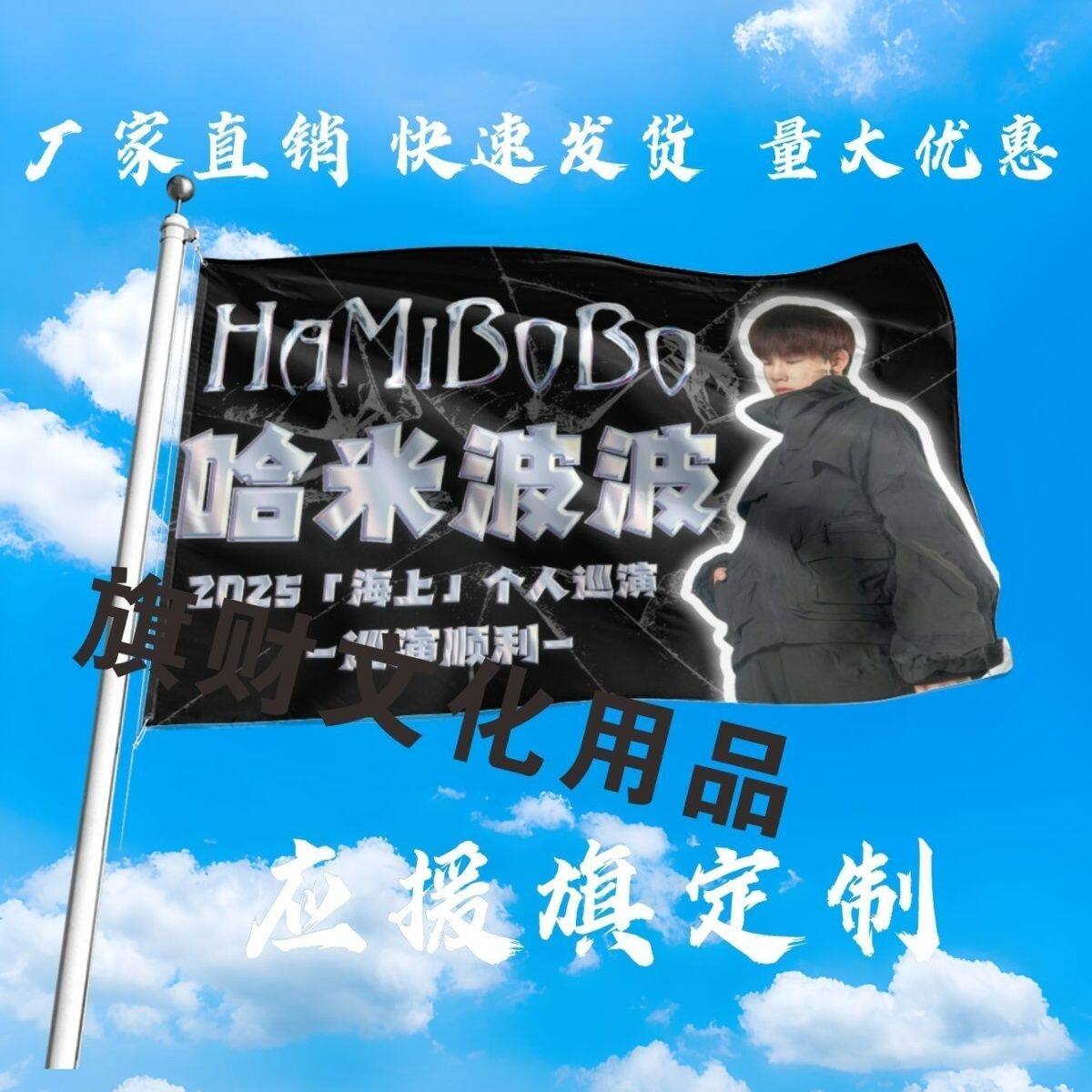 哈米波波应援大旗明星组合手持大旗户外音乐节演唱会大旗定制周边