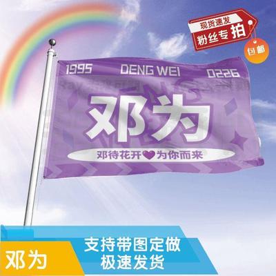 邓为应援大旗定制帜户外演