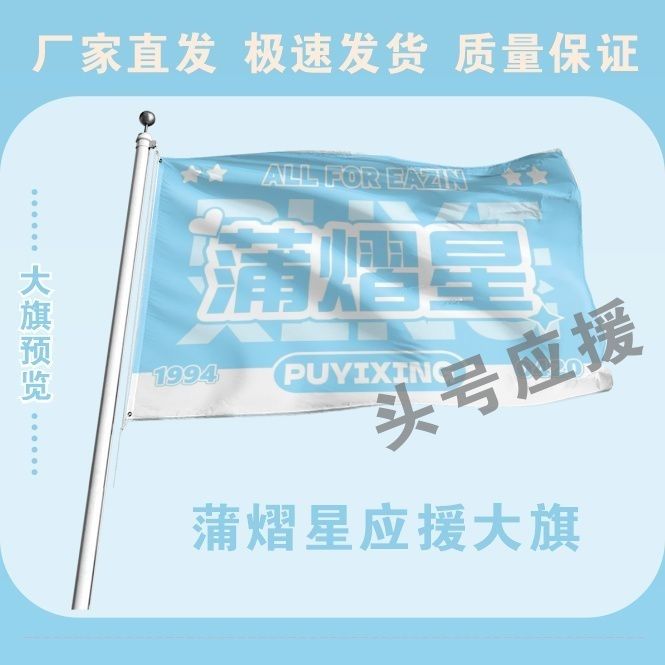 蒲熠星应援大旗明星蒲熠星应援旗户外音乐节演唱会应援旗帜定制