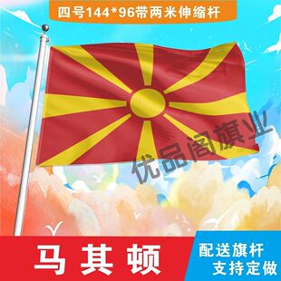 北马其顿国旗2345678号世界各国小国旗手摇旗定制大号外国国旗