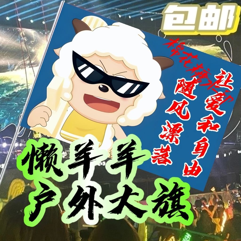 懒羊羊旗定制武功山登山让爱和自由随风飘落奔赴山海音乐节旗定制