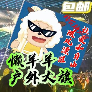 懒羊羊旗定制武功山登山让爱和自由随风飘落奔赴山海音乐节旗定制