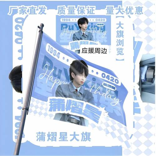 蒲熠星大旗明星演唱会蒲熠星应援大旗户外打卡音乐节应援旗定制