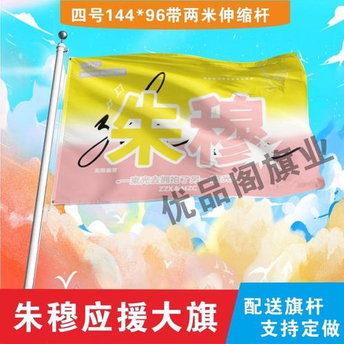 朱穆应援大旗朱志鑫穆祉丞cp应援旗户外演唱会应援旗饭制定制定做