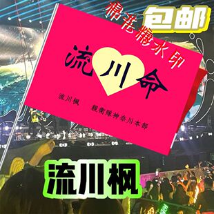 灌篮高手全国大赛流川命三井寿旗樱木花道流川枫手摇旗定做定制