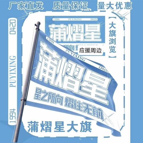 蒲熠星大旗明星演唱会蒲熠星应援旗户外打卡音乐节应援旗定制