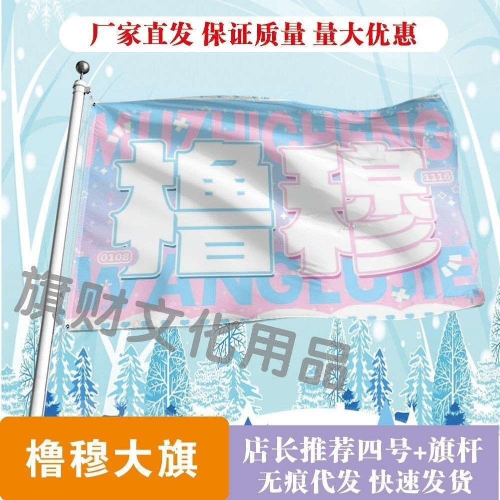王橹杰穆祉丞大旗明星线下活动橹穆粉丝应援旗帜定制周边旗帜物料