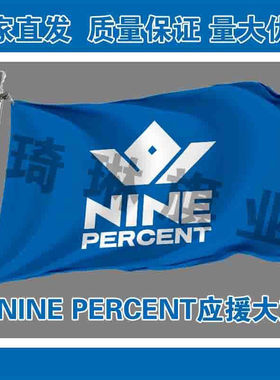 NINE PERCENT应援大旗明星队旗百分九应援旗演唱会音乐节大旗定制