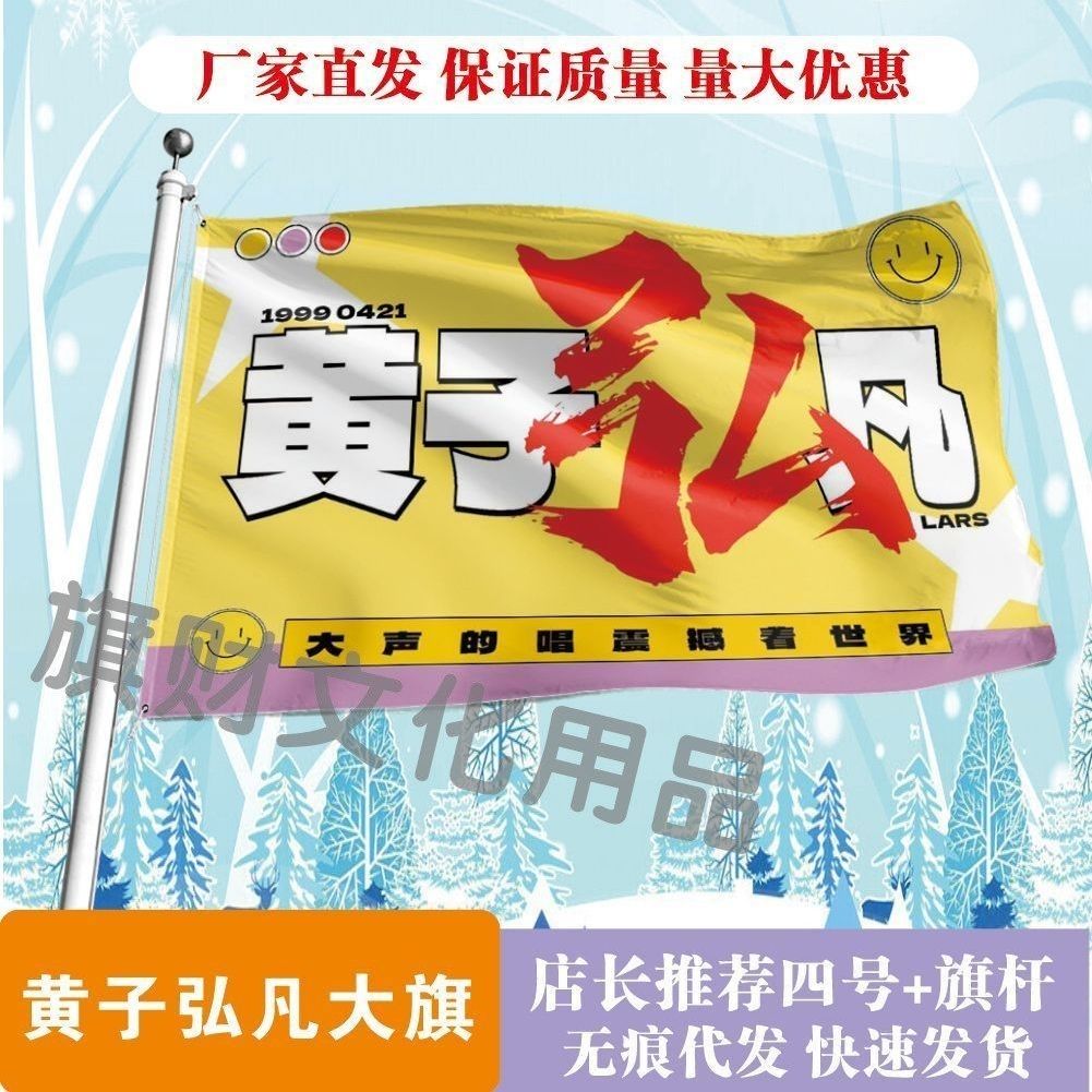 黄子弘凡大旗明星线下活动黄子弘凡粉丝应援旗帜定制周边旗帜物料