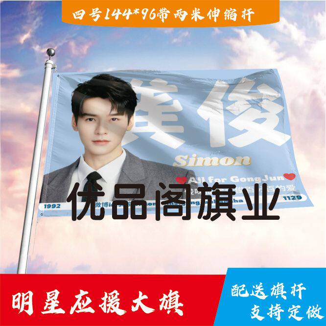 龚俊应援大旗明星组合应援旗户外音乐节演唱会应援旗帜定制