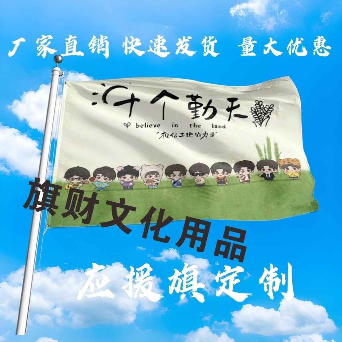 十个勤天应援大旗明星十个勤天大旗相信土地的力量音乐节大旗定制