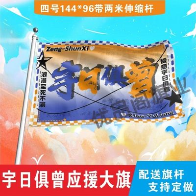 新款宇日俱曾应援大旗肖宇梁曾舜晞CP应援旗帜演唱会音乐节旗定制