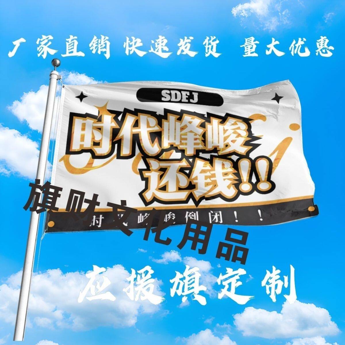 时代峰峻大旗明星周边搞怪旗帜还钱大旗音乐节演唱会大旗定制
