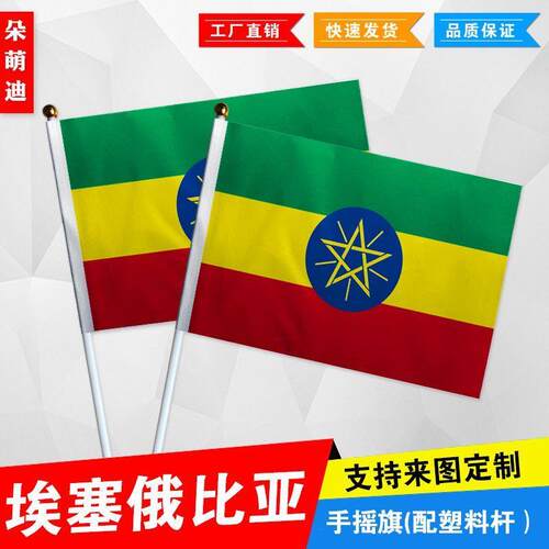 埃塞俄比亚手摇旗7号8小国