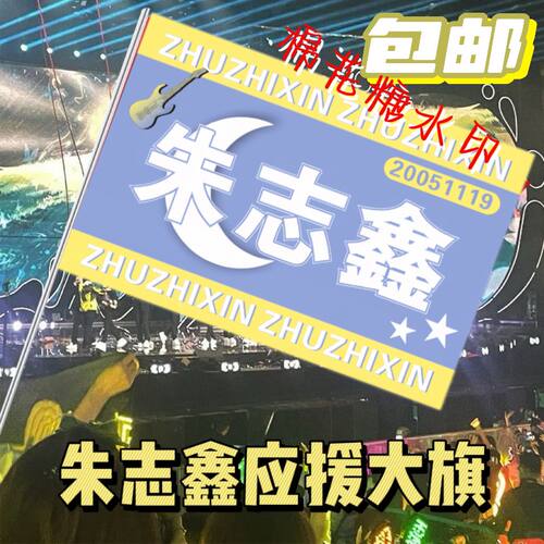 朱志鑫应援大旗TF家族朱志鑫大旗演唱会音乐节户外应援旗定制定做