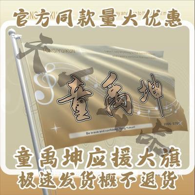 童禹坤应援大旗TF家族时代