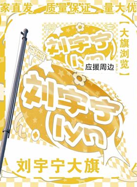 刘宇宁大旗明星演唱会刘宇宁应援旗户外音乐节应援旗定制