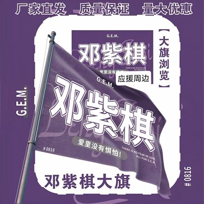 邓紫棋大旗明星邓紫棋演唱会邓紫棋应援旗户外打卡应援旗定制