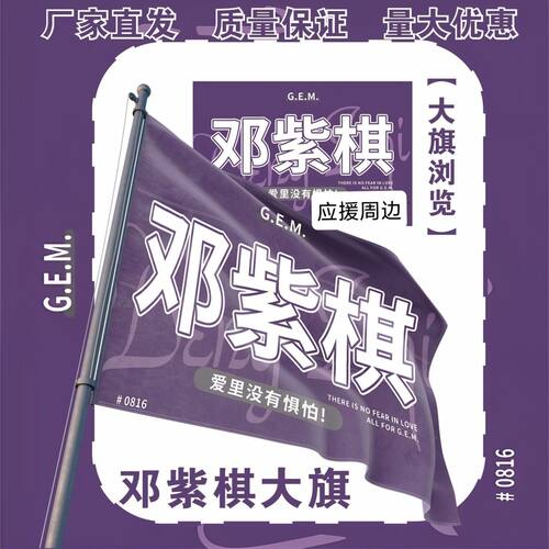 邓紫棋大旗明星邓紫棋演唱会邓紫棋应援旗户外打卡应援旗定制