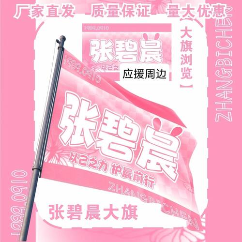 张碧晨大旗明星演唱会张碧晨应援旗户外打卡音乐节应援旗定制