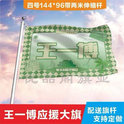 王一博应援大旗明星帜演唱
