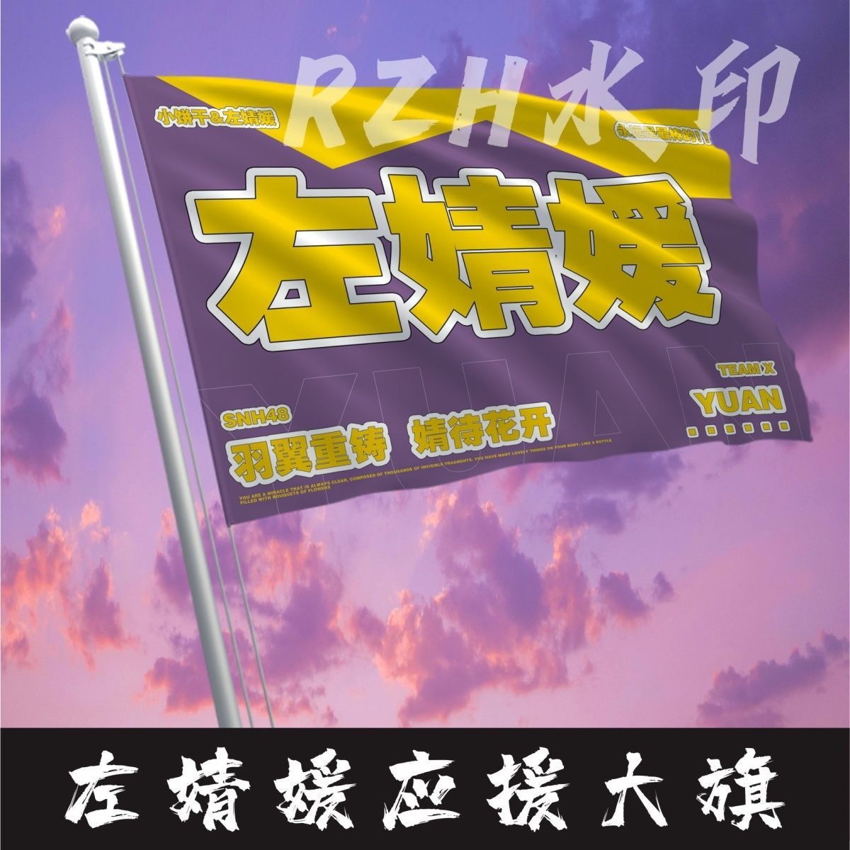 左婧媛应援大旗明星应援旗帜左婧媛演唱会音乐节户外应援旗定制
