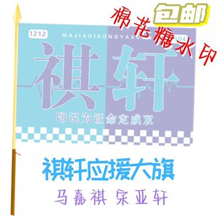 祺轩应援大旗明星马嘉祺宋亚轩旗演唱会音乐节户外应援旗定制定做
