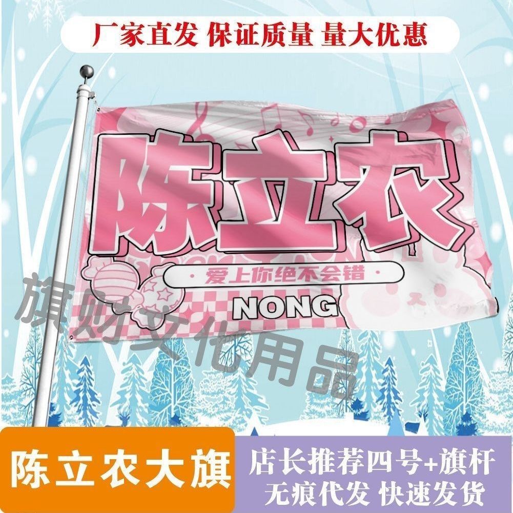 陈立农大旗明星线下活动陈立农粉丝应援旗帜定制周边旗帜物料