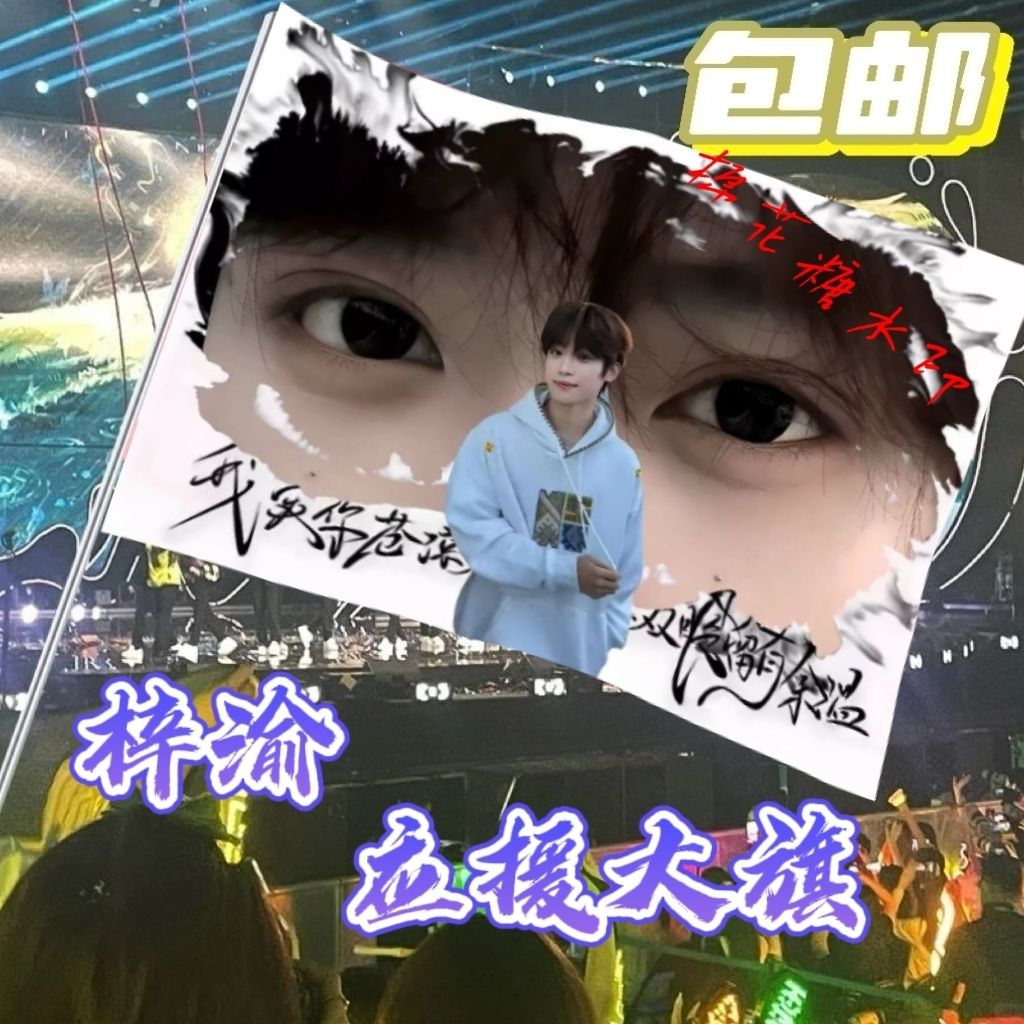 梓渝大旗明星线下活动梓渝粉丝应援旗帜定制周边旗帜物料