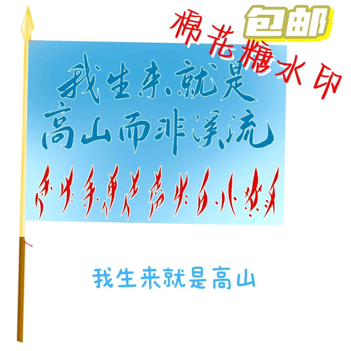 音乐节旗帜定制我生来就是高山户外旅行爬山旗帜音乐节摇滚大旗