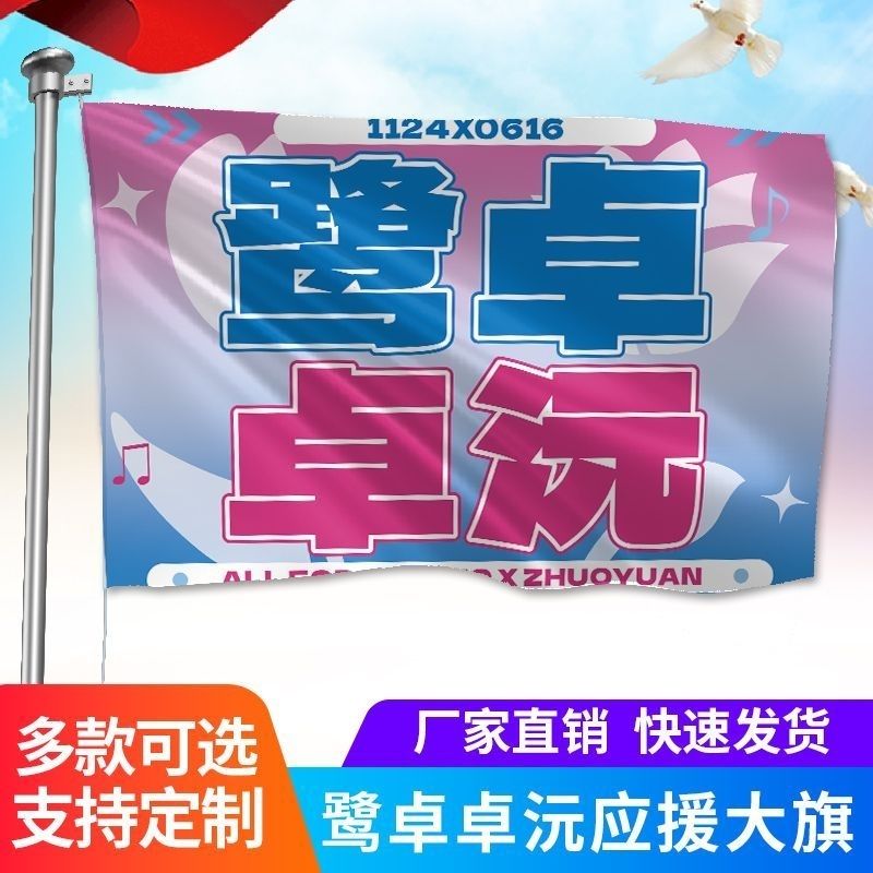 鹭卓卓沅大旗山高鹭沅大旗明星户外CP旗音乐节定制鹭卓卓沅应援旗