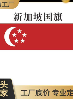 外国旗新加坡国旗4号144X96cm 2号3号5号678号世界各国旗帜定制