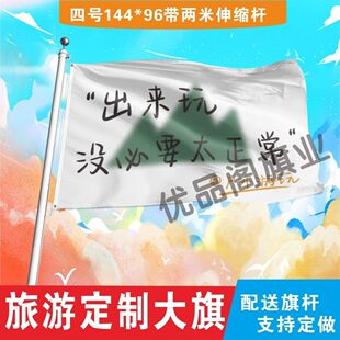 外出游玩定制旅游旗帜武功山红旗爬山登山定做旗子音乐节可签字