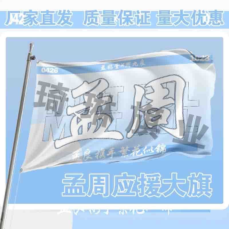 孟周应援大旗明星演唱会手持大旗孟鹤堂周九良双人大旗定制