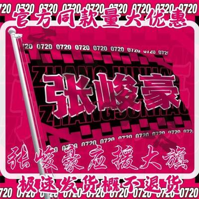 张峻豪应援大旗时代少年团