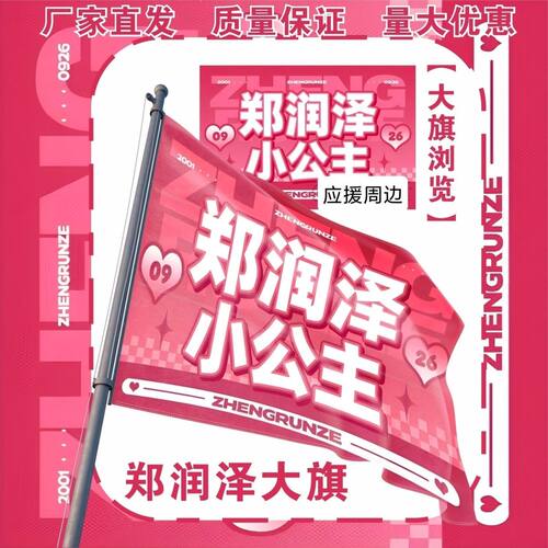 郑润泽大旗明星郑润泽小公主应援旗郑润泽应援大旗音乐节旗定制