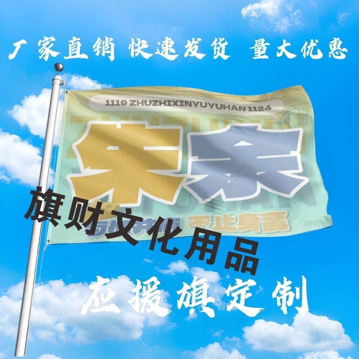 朱余应援大旗明星朱志鑫余宇涵大旗户外音乐节演唱会大旗定制周边