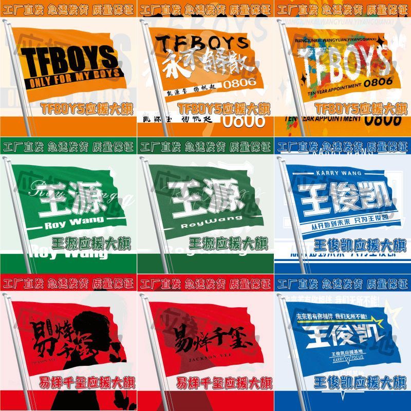 TFBOYS应援大旗王俊凯易烊千玺王源应援旗户外明星tfboys大旗定制