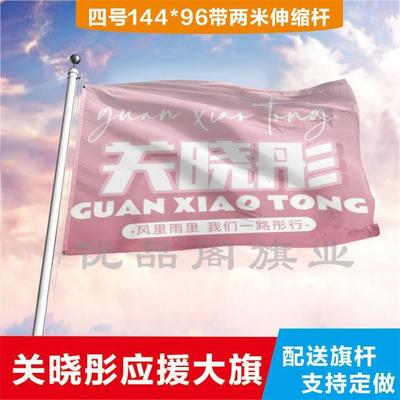 关晓彤应援大旗明星帜演唱