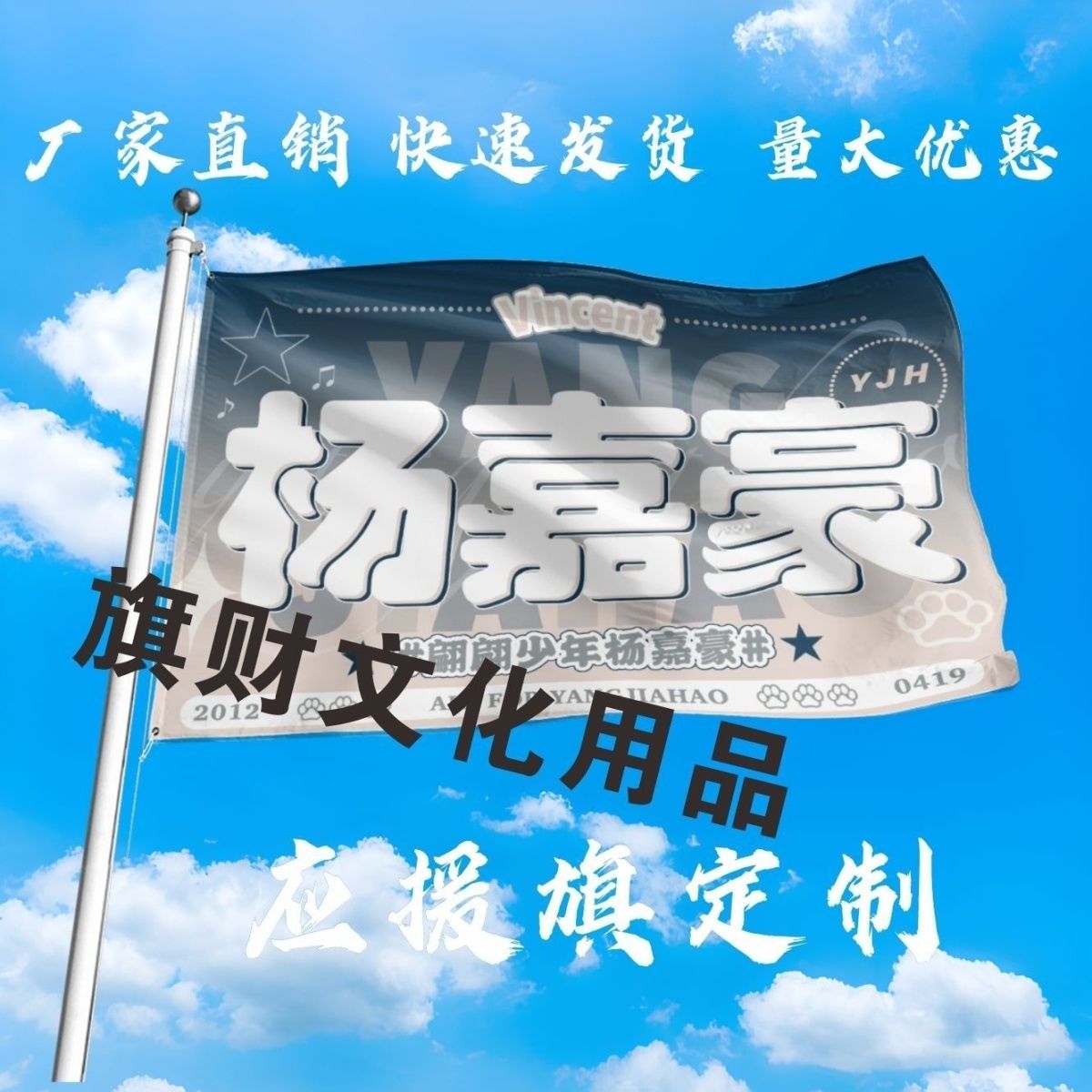 杨嘉豪应援大旗明星杨嘉豪大旗户外音乐节演唱会大旗定制周边