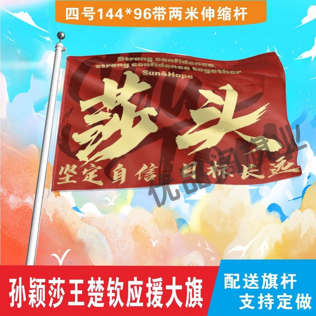 莎头大旗孙颖莎王楚钦兵乒球巴黎助威加油旗帜莎头比赛应援大旗