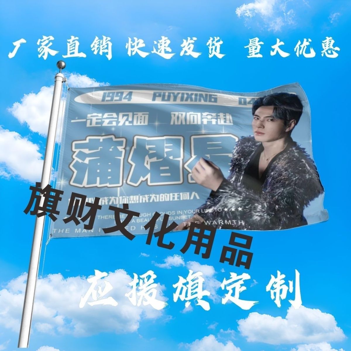 蒲熠星应援大旗明星蒲熠星大旗户外音乐节粉丝应援大旗定制周边