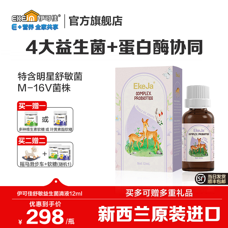 伊可佳舒敏益生菌 儿童鼠李糖双歧复合益生菌滴剂12ml