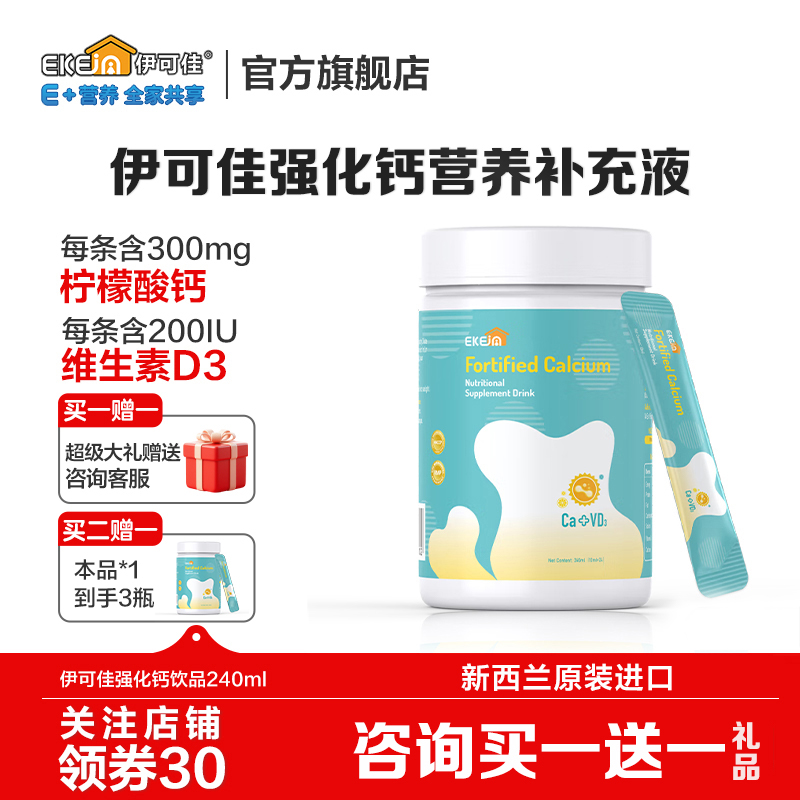 EkeJa伊可佳强化钙营养液240ml