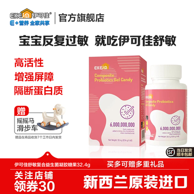 EkeJa伊可佳舒敏凝胶糖果60粒