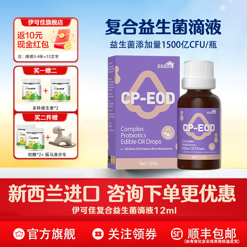 伊可佳宝宝儿童舒敏鼠李糖双歧复合益生菌滴剂12ml*瓶新西兰进口