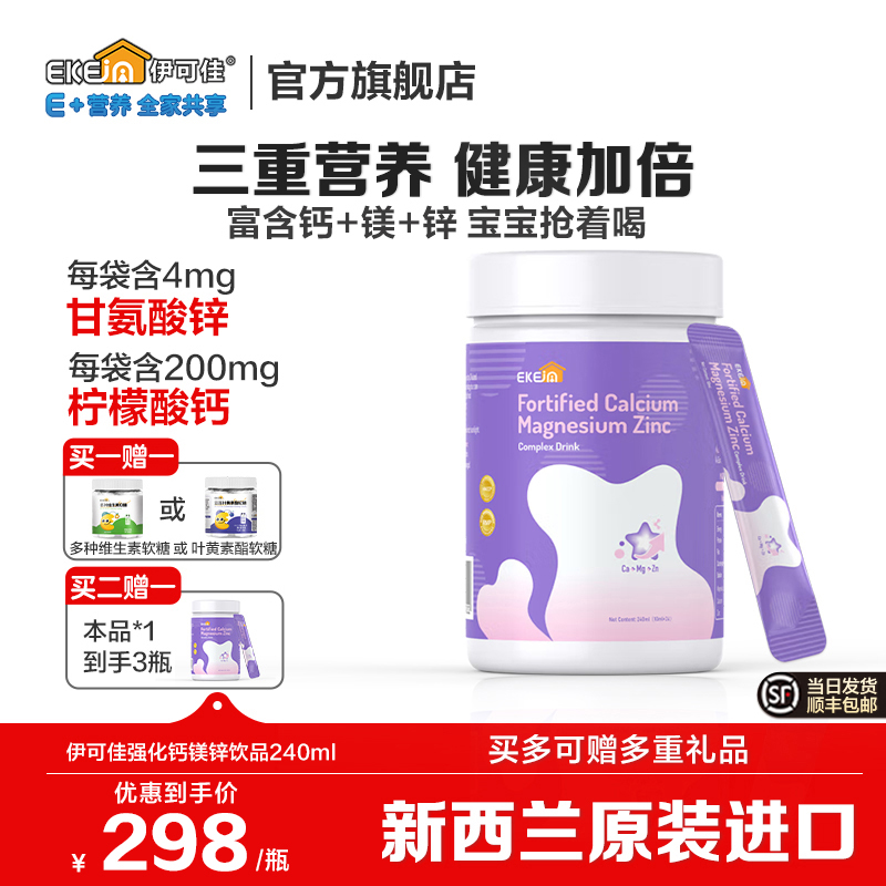 新西兰进口EkeJa伊可佳强化钙镁锌饮液儿童柠檬酸钙液体240ml