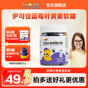 伊可佳蓝莓叶黄素酯软糖儿童青少年成人高含量叶黄素软糖 罐 90g
